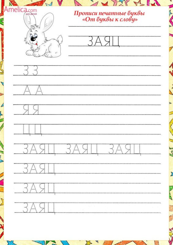 Печатная пропись для детей