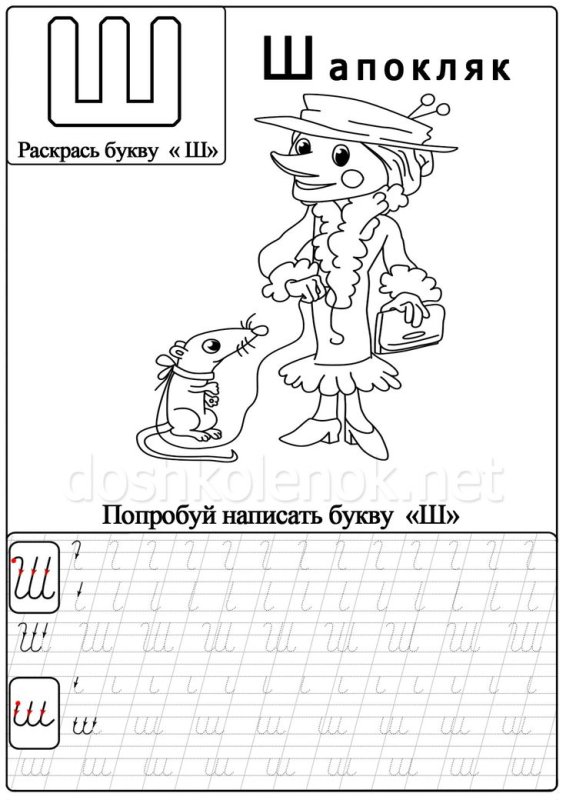 Письмо буквы ш для дошкольников