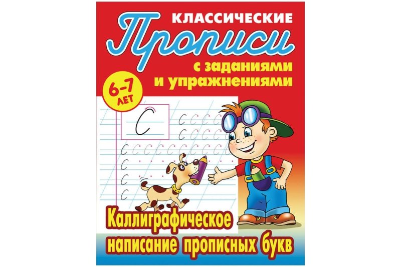 Классические прописи с заданиями и упражнениями