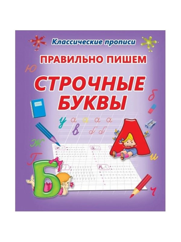 Классические прописи