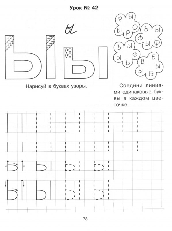 Печатание буквы ы для дошкольников