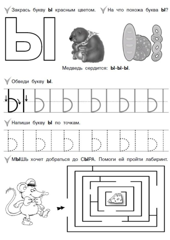 Буква ы задания для дошкольников