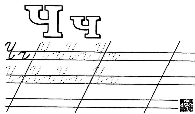 Прописи буква ч