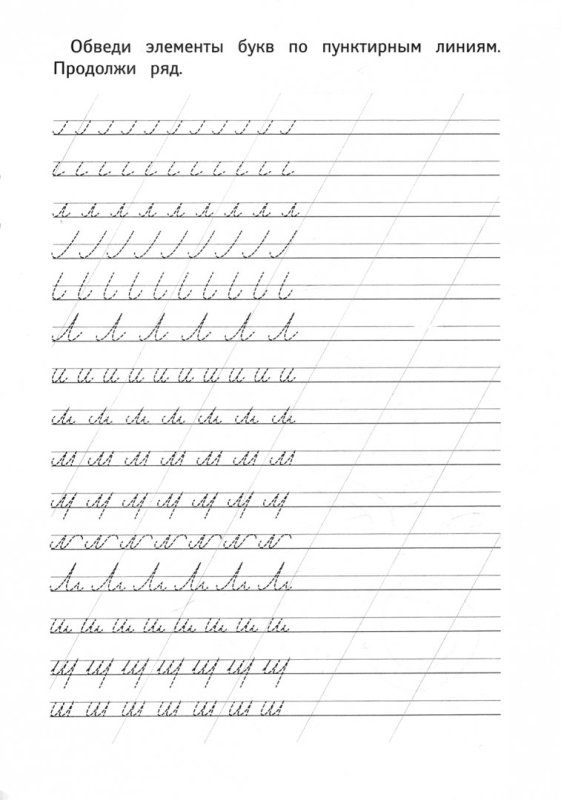 Прописи для детей буквы Чистописание 1 класс