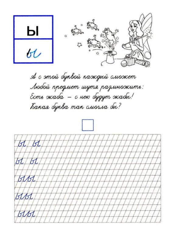 Буква ы пропись для дошкольников