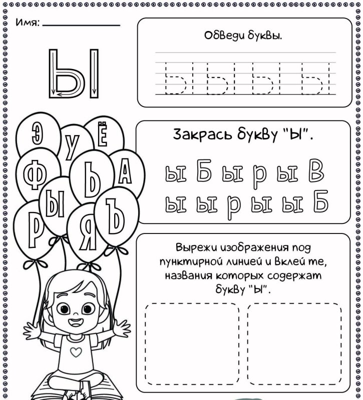 Прописи буква ы