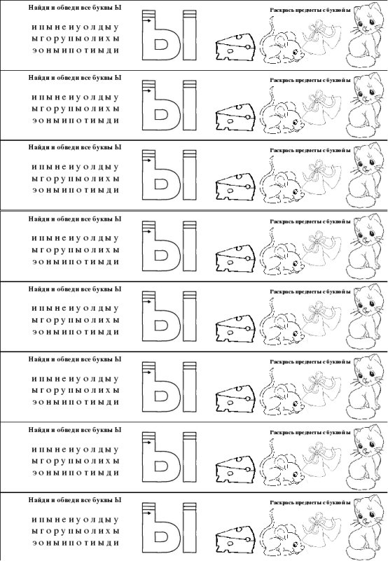 Задания для изучения буквы ы