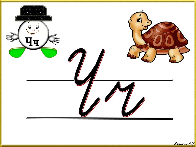 Буква ч прописная