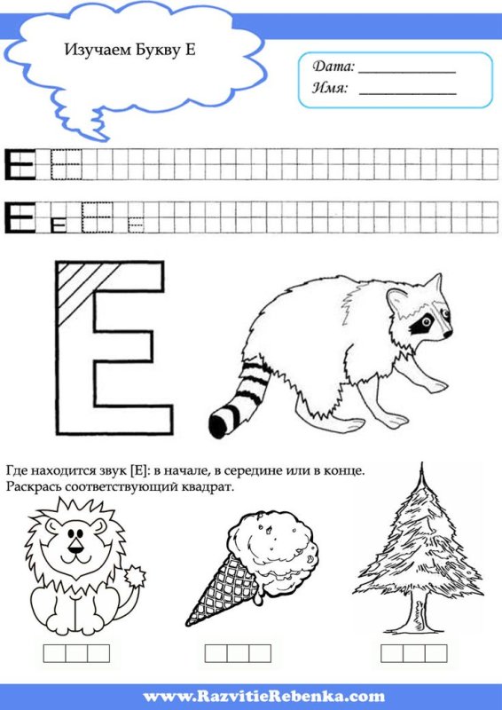Изучаем букву е задания для дошкольников