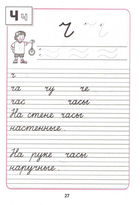 Пропись 1 класс буква ч Горецкий
