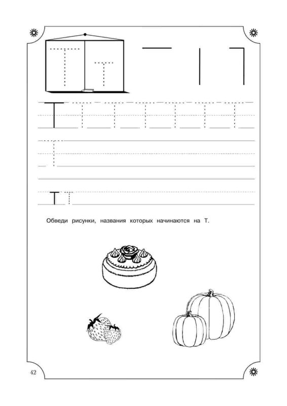 Печатная буква т для дошкольников