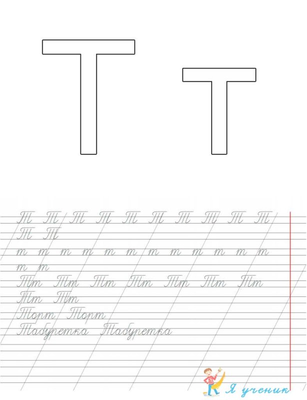 Прописи буква т