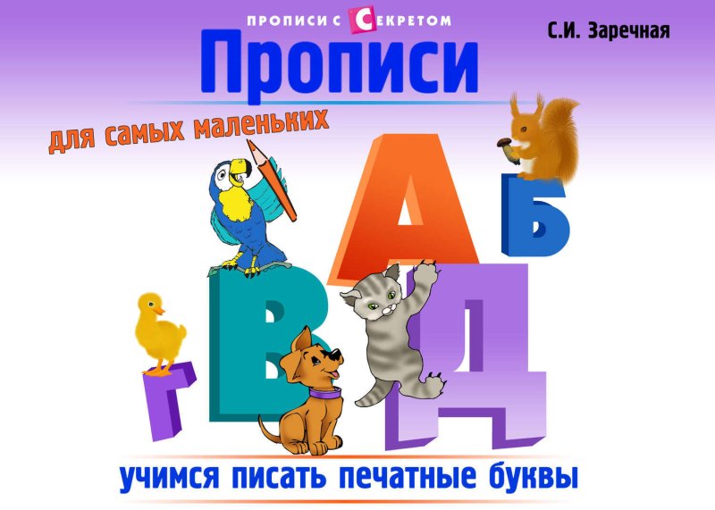 Прописи для самых маленьких Заречная
