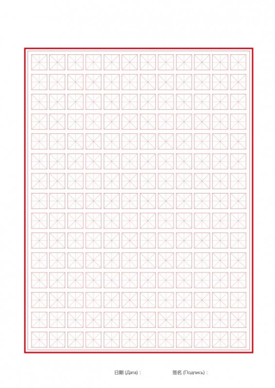 Прописи китайских иероглифов