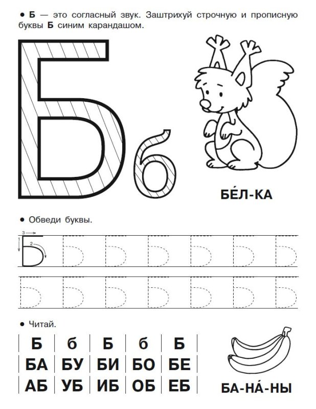 Прописи печатных букв для детей буква б