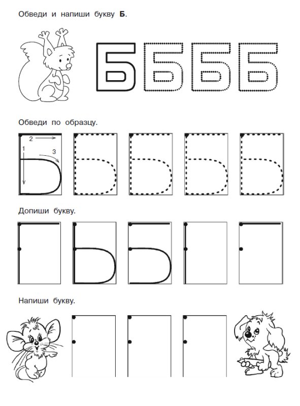 Написание печатной буквы б
