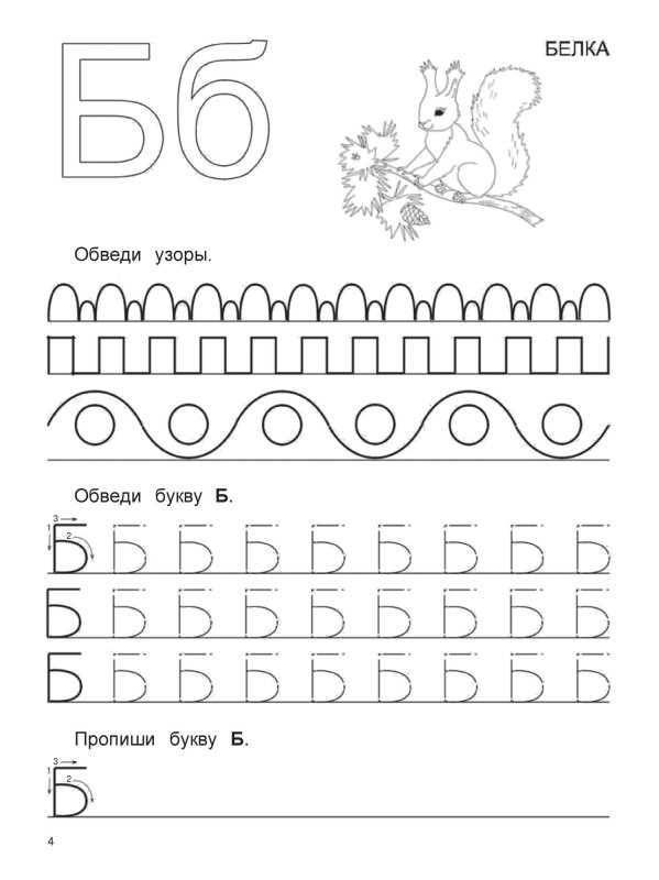 Буква б пропись для дошкольников