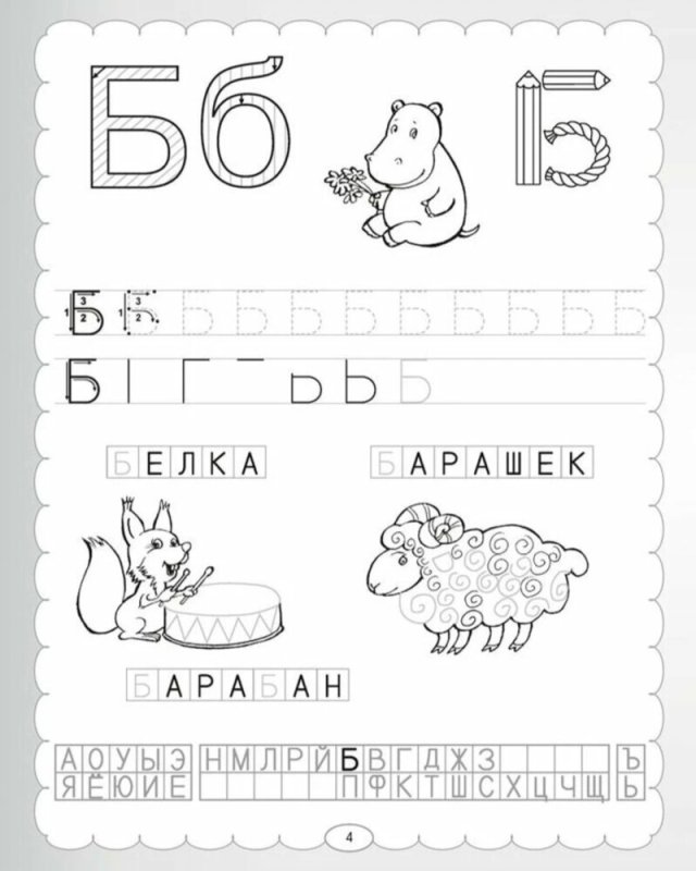 Буква б пропись для дошкольников