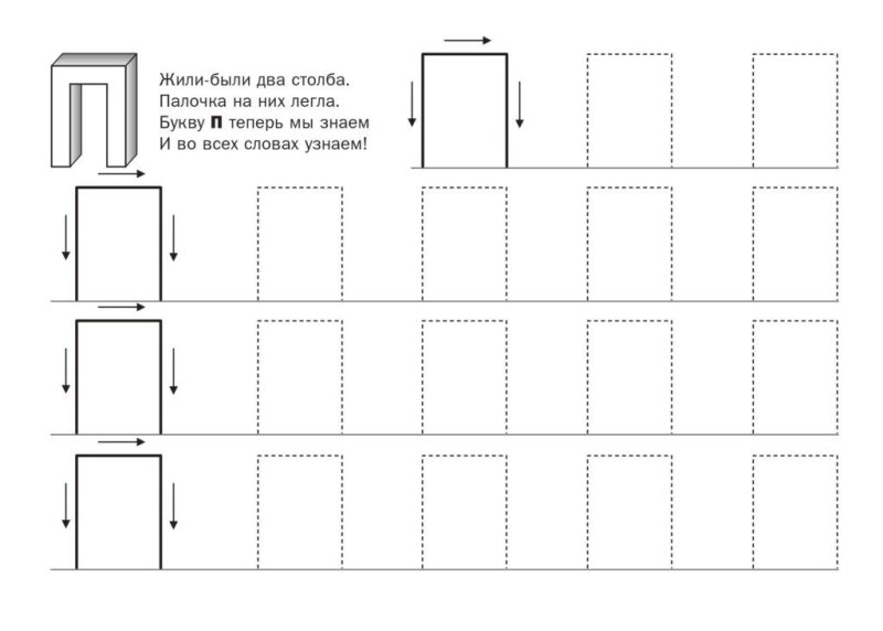 Прописи буква п печатная