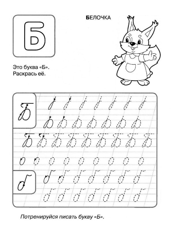 Прописи для дошкольников буквы прописные буква б
