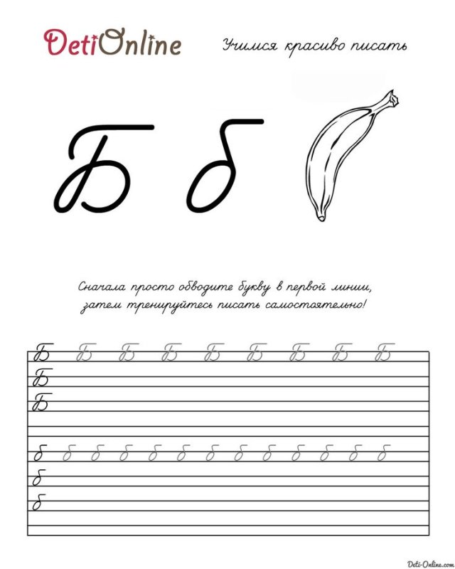 Пропись заглавная буква б