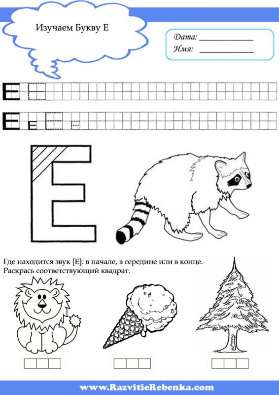 Изучаем букву е задания для дошкольников