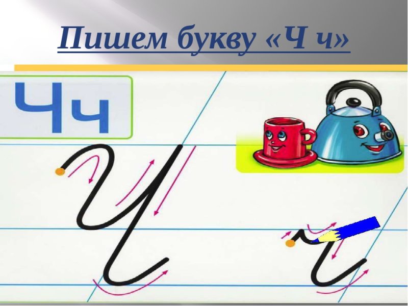 Письменная строчная буква ч