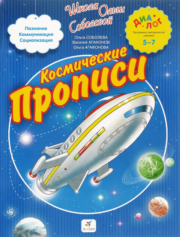 Космические прописи