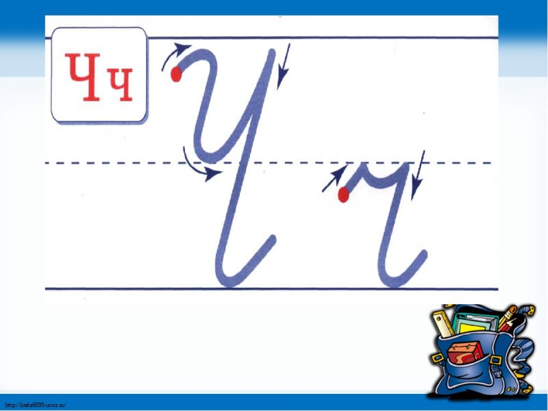 Прописная буква ч 1 класс