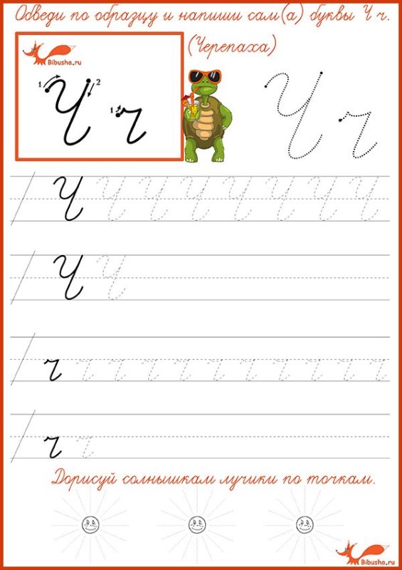 Прописи буква ч