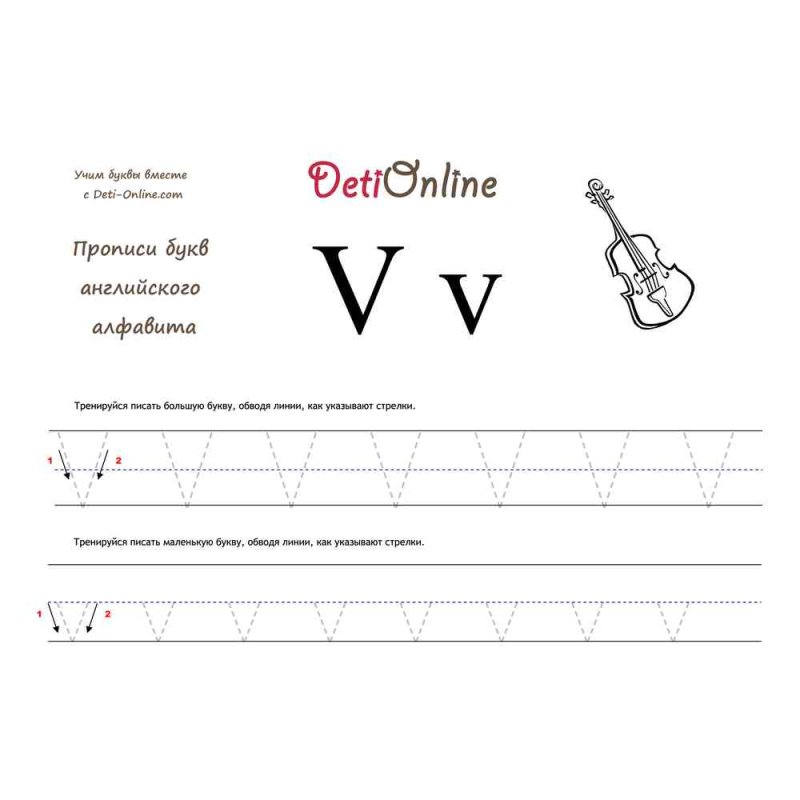 V прописи на английском